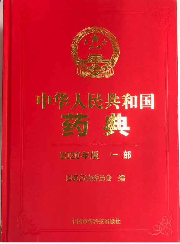 中國藥典(一部)(2020年版)