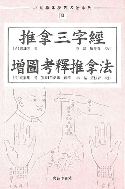 小兒推拿歷代名著系列捌：推拿三字經 增圖考釋推拿法