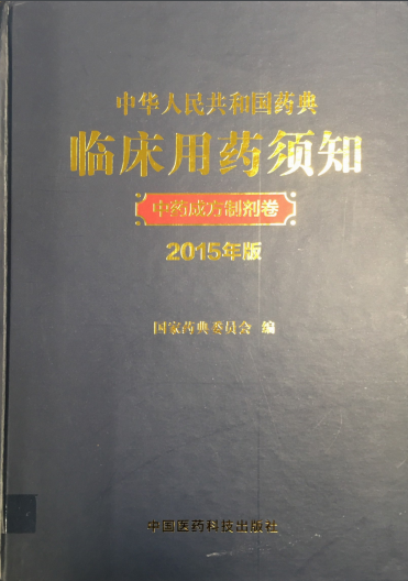 中國藥典臨床用藥須知 (2015年版) 中藥成方製劑卷