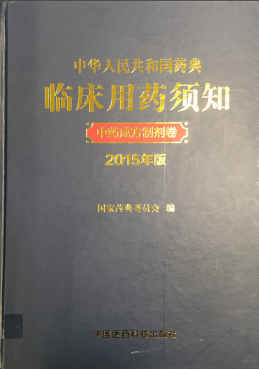 中國藥典臨床用藥須知 中藥成方製劑卷