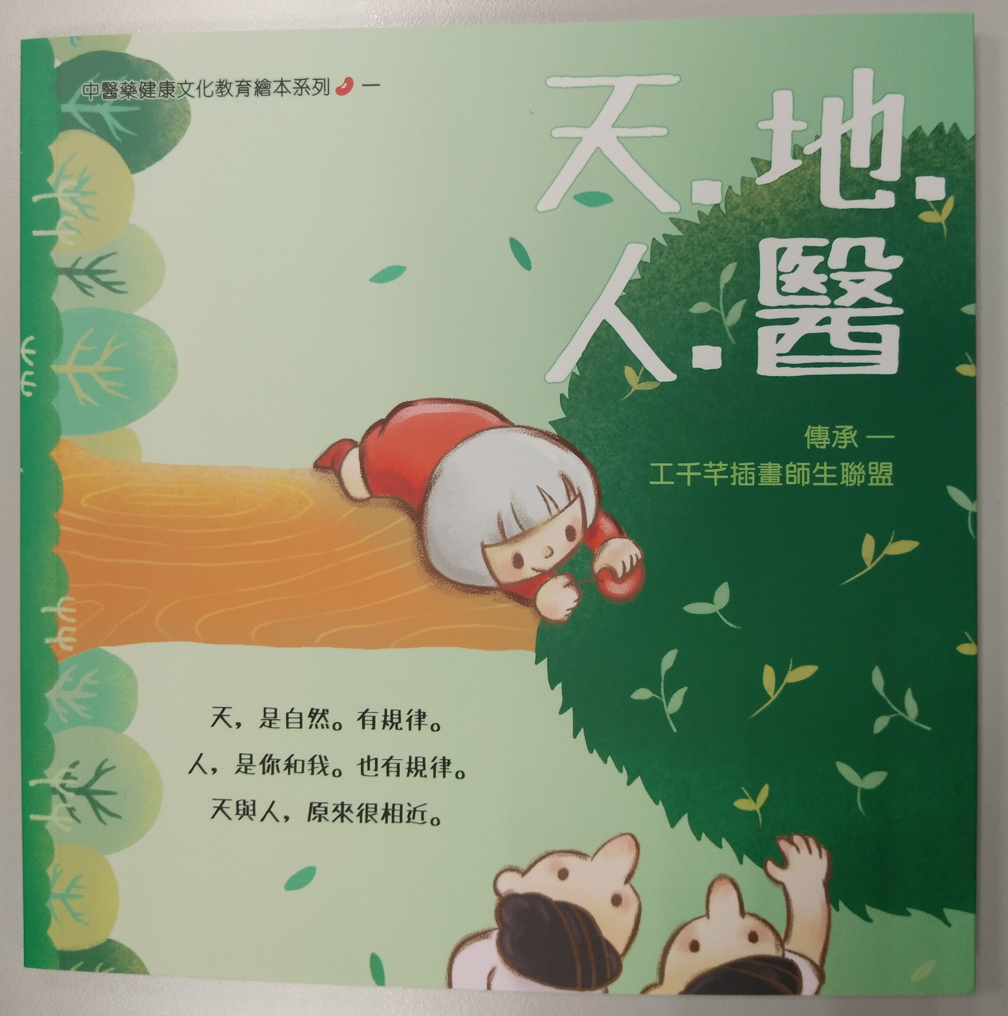 天 · 地 · 人 · 醫